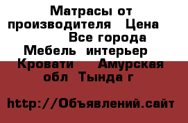 Матрасы от производителя › Цена ­ 4 250 - Все города Мебель, интерьер » Кровати   . Амурская обл.,Тында г.